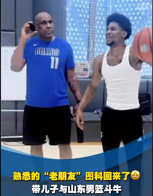 趣策略 山东男篮3消息！图科携儿子来了，助教抵达，邱彪谈年轻人进一队