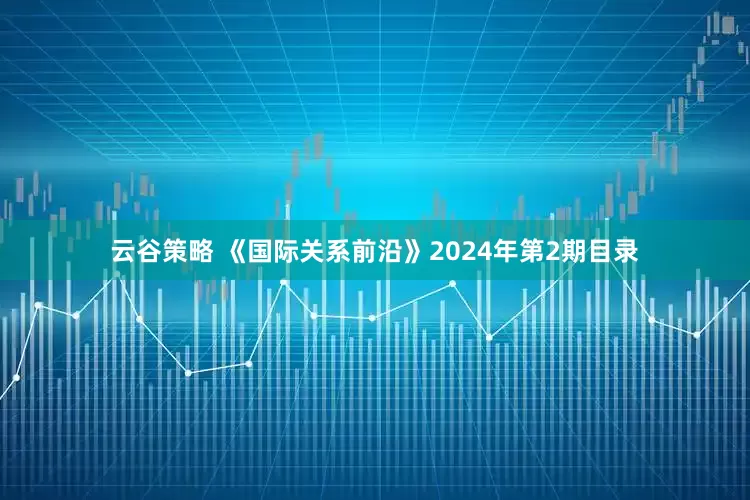 云谷策略 《国际关系前沿》2024年第2期目录