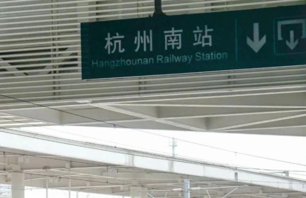 宝货配资 杭州南站有人坠楼 已被送医救治 候车秩序已恢复