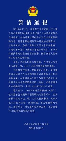 科元网 成都查处虚假兼职招聘诈骗案 刑拘负责人