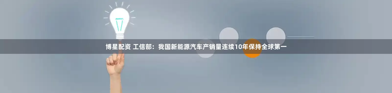 博星配资 工信部：我国新能源汽车产销量连续10年保持全球第一