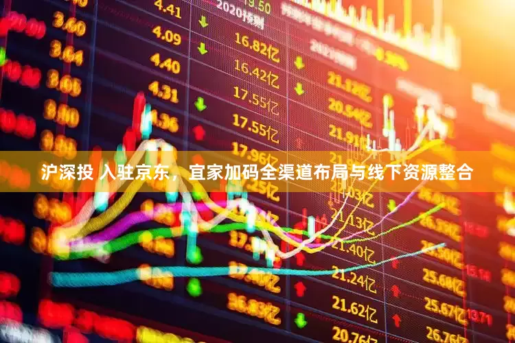 沪深投 入驻京东，宜家加码全渠道布局与线下资源整合